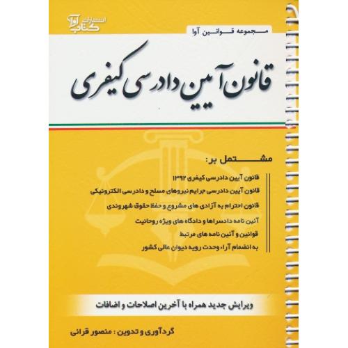 قانون آیین دادرسی کیفری 1402 / قرائی / جیبی / سیمی / کتاب آوا