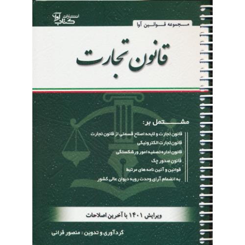 قانون تجارت 1402 / قرائی / جیبی / سیمی / کتاب آوا