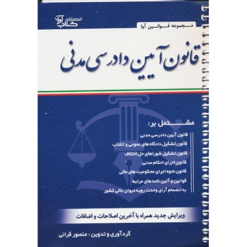 قانون آیین دادرسی مدنی 1402 / قرائی / جیبی / سیمی / کتاب آوا