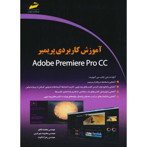 آموزش کاربردی پریمیر ADOBE PREMIERE PRO CC / قانع / دیباگران