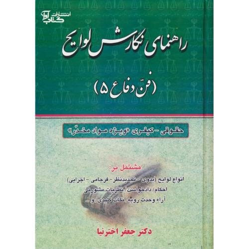 راهنمای نگارش لوایح (فن دفاع 5)حقوقی-کیفری(ویژه موادمخدر)اخترنیا