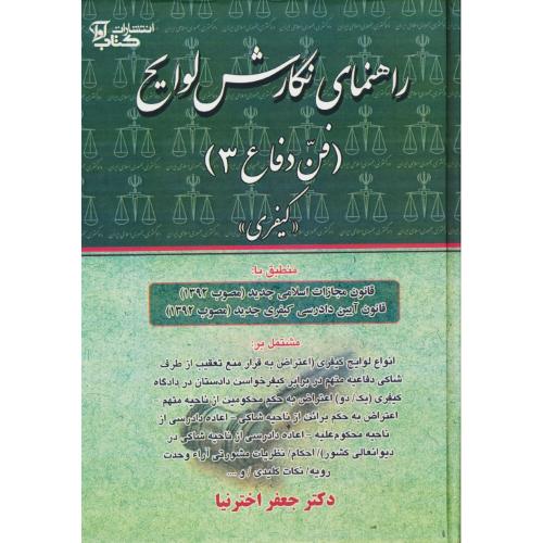 راهنمای نگارش لوایح (فن دفاع 3) کیفری / اخترنیا