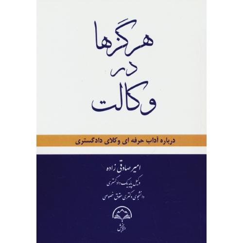 هرگزها در وکالت / درباره آداب حرفه ای وکلای دادگستری / دادبخش