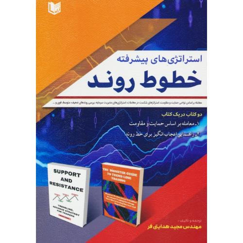 استراتژی های پیشرفته خطوط روند / هدایتی فر / آراد کتاب