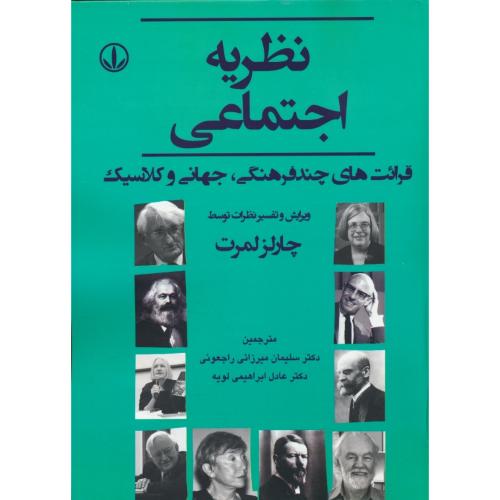 نظریه اجتماعی / قرائت های چند فرهنگی،جهانی و کلاسیک / لویه