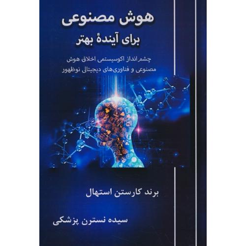 هوش مصنوعی برای آینده بهتر/چشم انداز اکوسیستمی اخلاق هوش