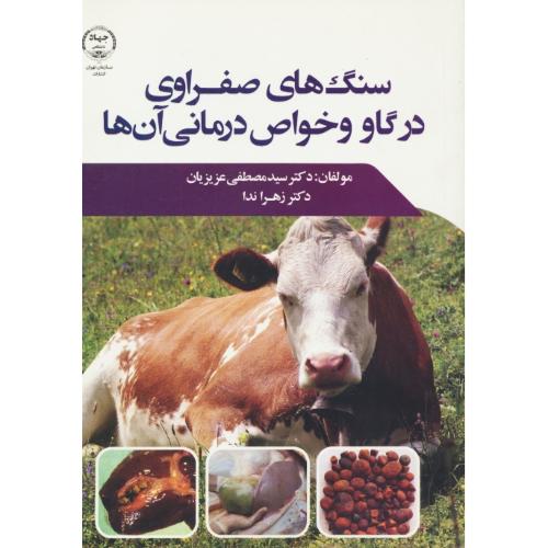 سنگ های صفراوی در گاو و خواص درمانی آن ها/جهاد دانشگاهی تهران