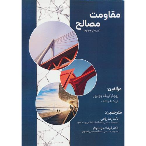 مقاومت مصالح / جونیور / تالف / روفی / سیمای دانش / ویرایش 4