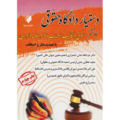 دستیار دادگاه حقوقی (ج6) حقوق و تکالیف اصحاب دعوا در جلسه دادرسی