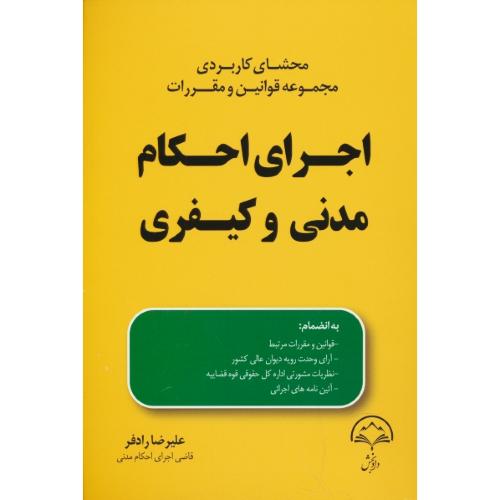 محشای کاربردی مجموعه قوانین و مقررات اجرای احکام مدنی و کیفری