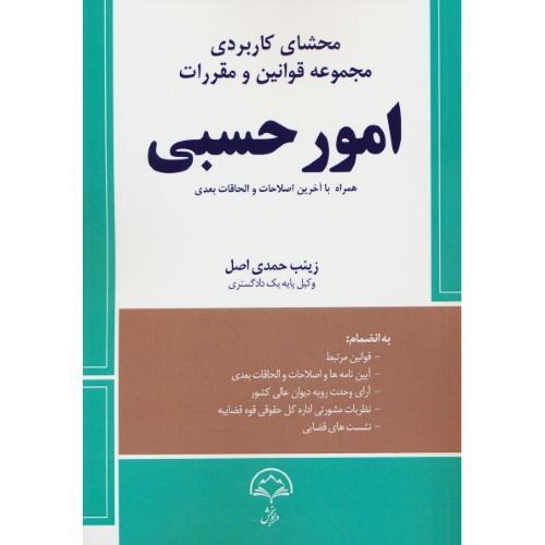 محشای کاربردی مجموعه قوانین و مقررات امور حسبی / دادبخش