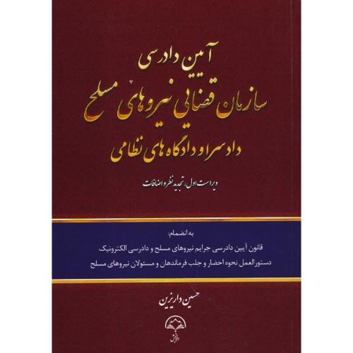 آیین دادرسی سازمان قضایی نیروهای مسلح دادسرا و دادگاه های نظامی