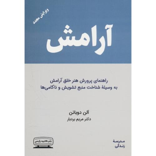 آرامش / آلن دوباتن / کتیبه پارسی