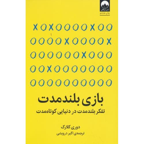 بازی بلند مدت / تفکر بلندمدت در دنیایی کوتاه مدت / کلارک / درویشی / میلکان