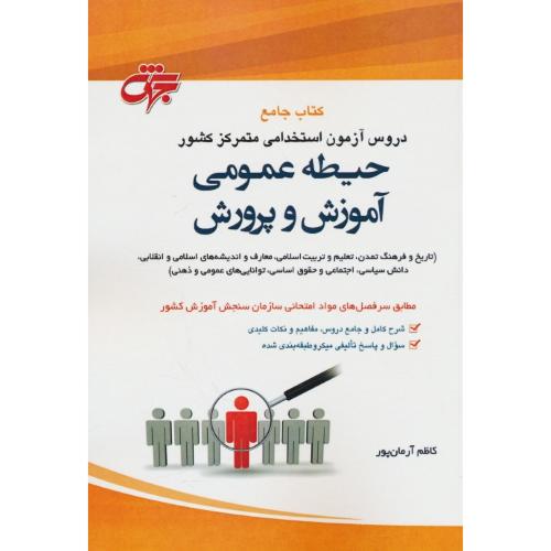 کتاب جامع دروس آزمون استخدامی حیطه عمومی آموزش و پرورش / آرمان پور / جهش