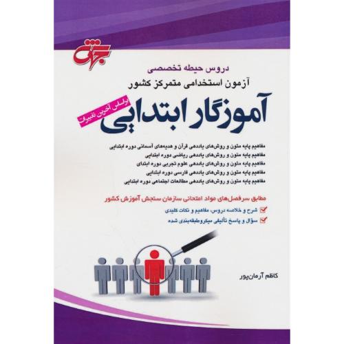 دروس حیطه تخصصی آزمون استخدامی آموزگار ابتدایی / آرمان پور / جهش