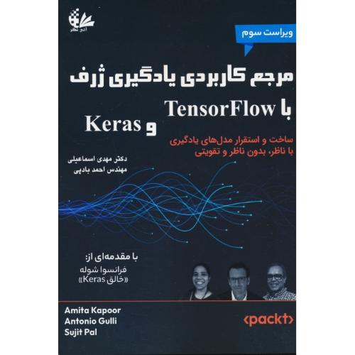 مرجع کاربردی یادگیری ژرف با TENSORFLOW و  KERAS / اسماعیلی / آتی نگر / ویرایش 3