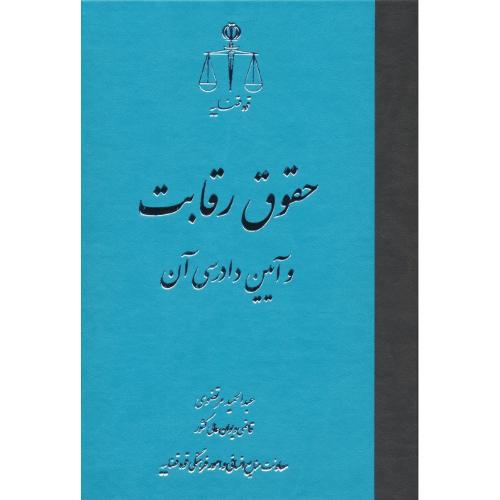 حقوق رقابت و آیین دادرسی آن / مرتضوی / قوه قضاییه