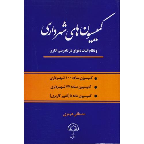 کمیسیون های شهرداری و نظام اثبات دعوای در دادرسی اداری/کمیسیون ماده 100 / ماده77 / ماده5