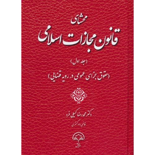 محشای قانون مجازات اسلامی (ج1) کمیلی فرد / حقوق جزای عمومی در رویه قضایی