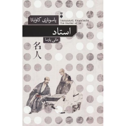 استاد / کاواباتا / پارسا / فرهنگ نشرنو