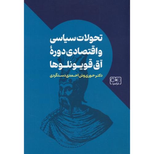 تحولات سیاسی و اقتصادی دوره آق قویونلوها / احمدی دستگری / گستره