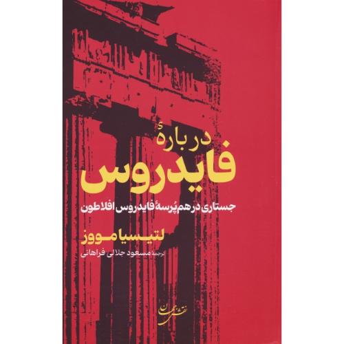 درباره فایدروس / جستاری در هم پرسه فایدروس افلاطون / نقش جهان