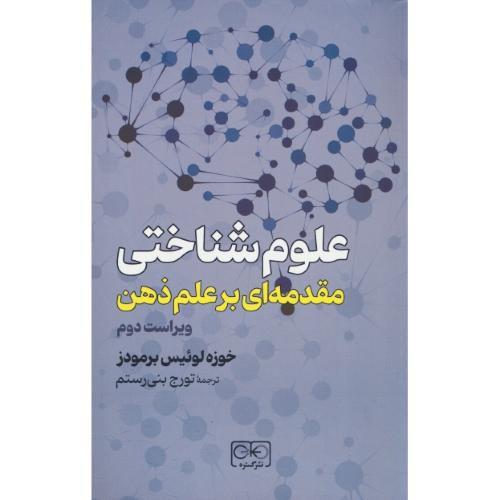 علوم شناختی مقدمه ای بر علم ذهن / برمودز / گستره / ویرایش 2