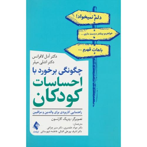 چگونگی برخورد با احساسات کودکان/راهنمایی کاربردی برای والدین و مراقبین