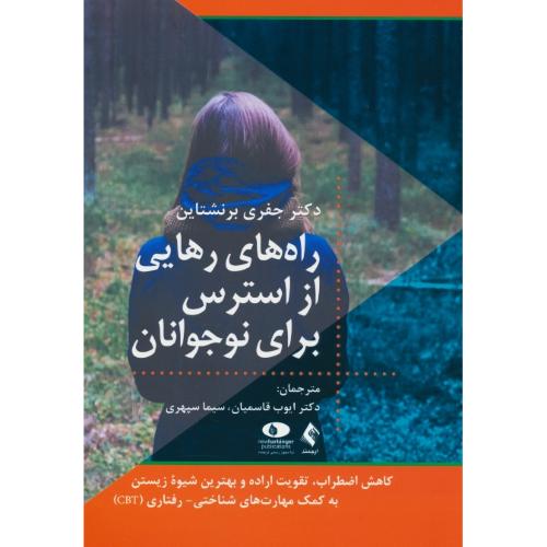 راه های رهایی از استرس برای نوجوانان / برنشتاین / قاسمیان / ارجمند