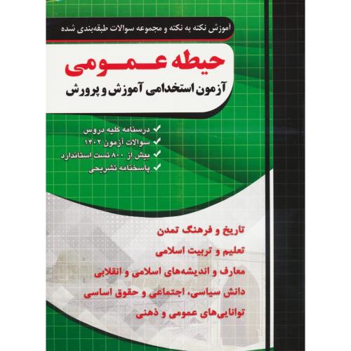 حیطه عمومی / آزمون استخدامی آموزش و پرورش / چهارخونه