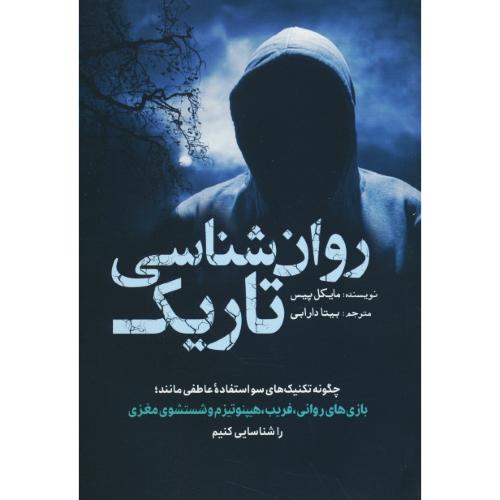 روان شناسی تاریک / پیس / دارابی / سبزان
