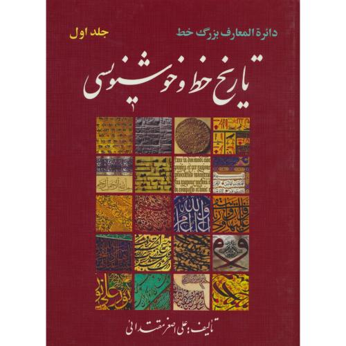 تاریخ خط و خوشنویسی (2ج) دایره المعارف بزرگ خط / مقتدائی / آراد کتاب