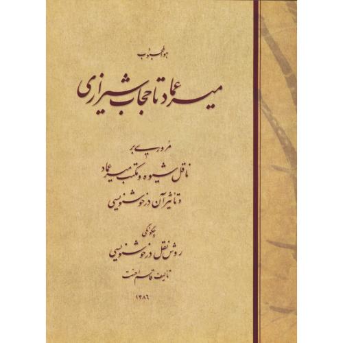 میرعماد تا حجاب شیرازی / مروری بر نقال شیوه و مکتب میرعماد و تاثیر آن در خوشنویسی / افق پرواز