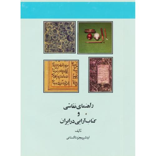 راهنمای نقاشی و کتاب آرایی در ایران / مجرد تاکستانی / رحلی