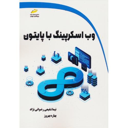 وب اسکرپینگ با پایتون PYTHON / رضوانی نژاد / دیباگران