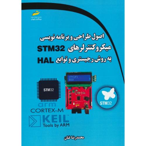 اصول طراحی و برنامه نویسی میکروکنترلرهای STM32 به روش رجیستری و توابع HAL