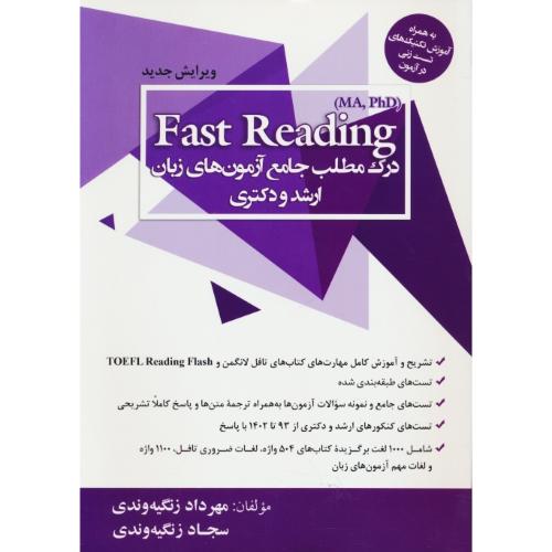 FAST READING / درک مطلب جامع آزمون های زبان ارشد و دکتری