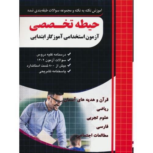 حیطه تخصصی / آزمون استخدامی آموزگار ابتدایی / چهارخونه