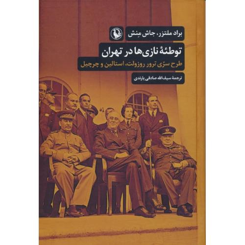 توطئه نازی ها در تهران/طرح سری ترور روزولت،استالین و چرچیل/مروارید