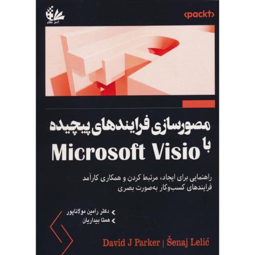 مصورسازی فرایندهای پیچیده با MICROSOFT VISIO / آتی نگر