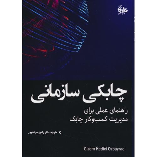 چابکی سازمانی / راهنمای عملی برای مدیریت کسب و کار چابک