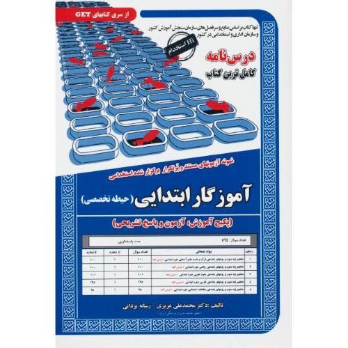 درس نامه آموزگار ابتدایی (حیطه تخصصی) HI استخدام