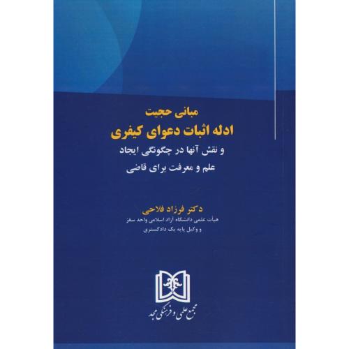 مبانی حجیت ادله اثبات دعوای کیفری و نقش آنها در چگونگی ایجاد علم و معرفت برای قاضی