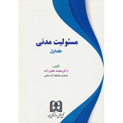 مسئولیت مدنی (ج1) عالم زاده / مجد