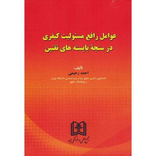 عوامل رافع مسئولیت کیفری در سنجه بایسته های تقنین / مجد