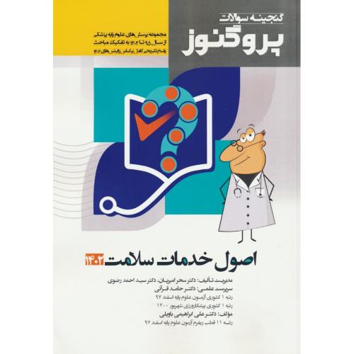 اصول خدمات سلامت 1402-95 / گنجینه سوالات پروگنوز علوم پایه پزشکی (7)