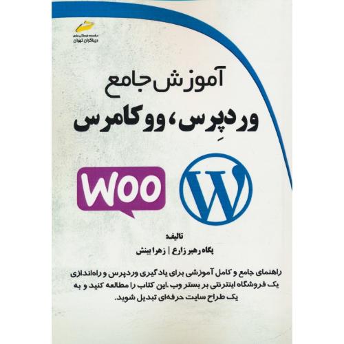 آموزش جامع وردپرس، ووکامرس WOO / زارع / دیباگران