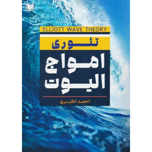 تئوری امواج الیوت / اکبری / آراد کتاب