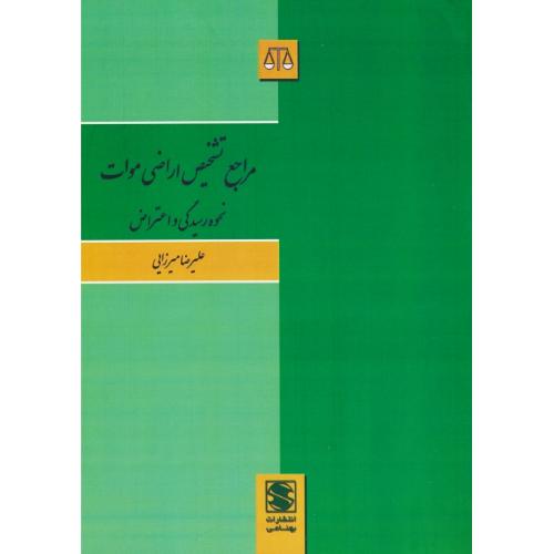 مراجع تشخیص اراضی موات / نحوه رسیدگی و اعتراض / میرزایی